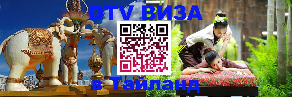 DTV виза Тайланд 